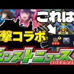 【モンスト】※まさかのギミックも判明…衝撃的すぎたあのコラボは今年も発表されるのか？【去年の振り返り&明日のモンストニュース[5/25]予想】