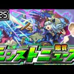 【🔴モンストライブ】※今年も超獣神祭コラボあるのか？ 5/25(木)モンストニュース鑑賞会【けーどら】