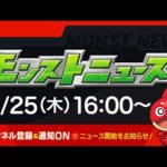 モンストニュース[5/25]モンストの最新情報をお届けします！【モンスト公式】