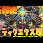 【モンスト】新轟絶『ディクエクス』に挑む課金柱【ぎこちゃん】