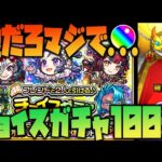 【モンスト】チョイスガチャ100連の結果が意外過ぎた…【ぎこちゃん】