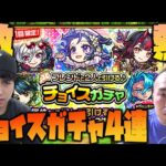 【モンスト】超激熱チョイスガチャを4連発引いてみたが…なんだこれ【ぎこちゃん】