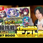 【モンストLIVE配信】イチから始めるモンスト生活｜いざ絶級 & チョイスガチャも引く！【しろ × GalaxyS23 Ultra】
