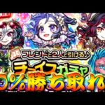 【モンスト】 50％を勝ち取り続けろ！！チョイスガチャ前半行くぞぉぉぉぉ！！！