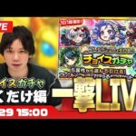 【モンストLIVE配信】帰ってきた一撃LIVE！| チョイスガチャ引くだけ編【しろ】