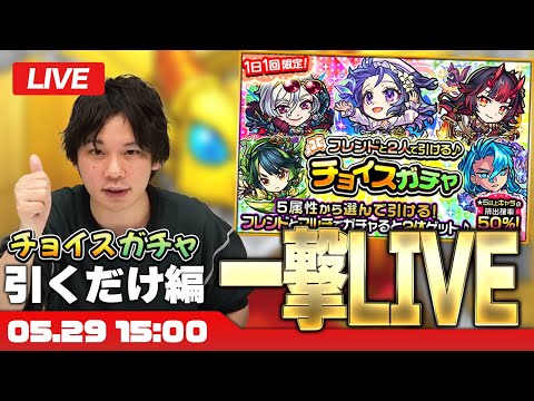 【モンストLIVE配信】帰ってきた一撃LIVE！| チョイスガチャ引くだけ編【しろ】