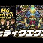 [5/26] M4ファイトクラブvs轟絶ディクエクス【モンスト公式】