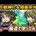 【🔴モンストライブ】『曹丕』獣神化『陸奥宗光』獣神化改を最速で使ってみた【けーどら】