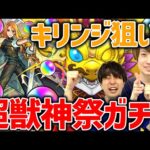 【モンスト】タイガー桜井&宮坊の新限定キリンジ狙い超獣神祭ガチャ！