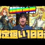 【モンスト】超獣神祭100連で新限定『キリンジ』狙ったらとんでもない事が起きた【ぎこちゃん】