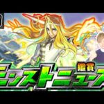 【🔴モンストライブ】※コラボの可能性も浮上？果たしてどうなる？ 6/1(木)モンストニュース鑑賞会【けーどら】