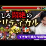 【モンスト】しろ vs 絶対に出てはいけないクリティカル《2023年6月04日LIVE切り抜き》【しろ】