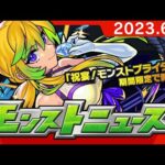 モンストニュース[6/1]「超究極・彩」や「期間限定イベント」など、モンストの最新情報をお届けします！【モンスト公式】