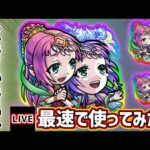 【🔴モンストライブ】『大喬小喬』獣神化改を最速で使ってみた【けーどら】