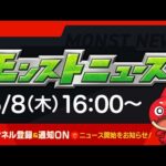 モンストニュース[6/8]「激・獣神祭」新限定キャラクターや獣神化、獣神化・改など、モンストの最新情報をお届けします！【モンスト公式】