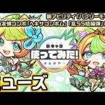 【激・獣神祭新限定キャラ】ミューズ 使ってみた！新アビリティ「バブリーモード」や新友情コンボ「ヘキサゴンボム」「乱SS短縮弾」に注目！【新キャラ使ってみた｜モンスト公式】