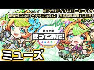 【激・獣神祭新限定キャラ】ミューズ 使ってみた！新アビリティ「バブリーモード」や新友情コンボ「ヘキサゴンボム」「乱SS短縮弾」に注目！【新キャラ使ってみた｜モンスト公式】