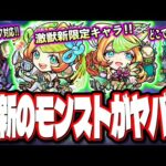 【え？夢であってくれ…】激獣神祭新限定キャラクター「ミューズ」のプチ考察‼︎ 超究極・彩など情報が盛り沢山!!【モンスト】【モンストニュースまとめ】
