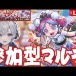 【モンストライブ】究極『フラーシャ』を初見マルチで運極にしていく。《視聴者参加型》【モンストブライダル】【ゆらたま】 #412