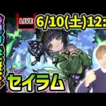 【🔴モンストライブ】※5属性全てクリア目標！！超究極彩『セイラム』を生放送で攻略！【けーどら】