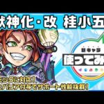 【新キャラ】桂小五郎 獣神化・改！4つのギミックに対応！SSとバリア付与でサポート性能抜群！【新キャラ使ってみた｜モンスト公式】