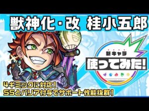 【新キャラ】桂小五郎 獣神化・改！4つのギミックに対応！SSとバリア付与でサポート性能抜群！【新キャラ使ってみた｜モンスト公式】