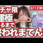 【モンストLIVE】ガチャ運極！嫁ガチャリベンジ・7体目の運極は…！？【しろくろちゃんねる】