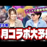 【コラボ予想!!】このスケジュールの感じだと今月末にコラボが来る可能性が‼︎ 来るとしたらコレだ!!【モンスト】