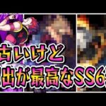 【モンスト】古いけど演出が最高なSS6選　実装されたのが昔なのにSS演出がカッコいいキャラクター　part2/SS演出集/【モンストコラボ】