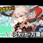 【🔴原神ライブ】#10 時は来た。『楓原万葉』完凸ガチャ＆完凸アタッカー万葉で遊ぶ！！！【けーどら】