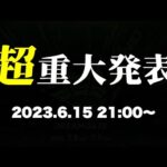 【モンストLIVE】超・重大発表【2023.6.15 21:00~】