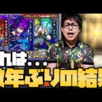 【モンスト】こんなの数年ぶりなんだけど…新ガチャの結果ヤバすぎ【ぎこちゃん】