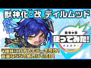 【新キャラ】ディルムッド獣神化・改！4種族に対するキラーを所持！貴重なSSの威力にも注目！【新キャラ使ってみた｜モンスト公式】