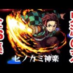 【モンスト】鬼滅の刃コラボ第一弾全キャラSS集（おまけあり）