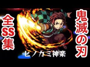 【モンスト】鬼滅の刃コラボ第一弾全キャラSS集（おまけあり）