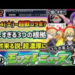 【次の獣神化予想】※これは…怪しすぎる！6/24(土)~超獣神祭コラボ来るか？コラボ開催時によく開催するキャンペーン含め、怪しすぎる3つの根拠を過去の前例も踏まえて解説！コラボ作品はどうなる？