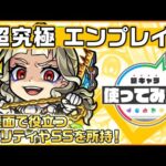 【新超究極キャラ】エンプレイラ登場！回復面で役立つアビリティやSSを所持！【新キャラ使ってみた｜モンスト公式】