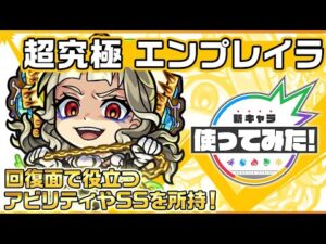 【新超究極キャラ】エンプレイラ登場！回復面で役立つアビリティやSSを所持！【新キャラ使ってみた｜モンスト公式】