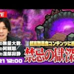 【モンストLIVE配信】超高難易度コンテンツ！『禁忌の獄 深淵』に初見で挑む！【しろ】
