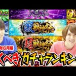 【モンスト】引くべきガチャの優先度は!? おすすめ最強ガチャランキング！【初心者/復帰勢】