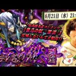 【モンストLIVE】『新EX 不可思議』登場…‼︎ 超高難易度コンテンツ『禁忌の獄 ~深淵~』を攻略したいんです配信‼︎!【なんかクソ難しいらしいですね】