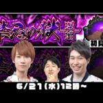 【モンストライブ】禁忌の獄〜深淵〜をM4タイガー桜井&宮坊、ターザン馬場園が初見攻略！【不可思議】