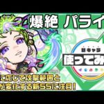 【新爆絶キャラ】パライソ登場！移動に応じて攻撃範囲と威力が変化する新SSに注目！【新キャラ使ってみた｜モンスト公式】