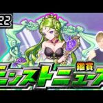 【🔴モンストライブ】※超獣神祭コラボ発表あるか？ 6/22(木)モンストニュース鑑賞会【けーどら】