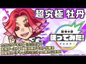 【TVアニメ『地獄楽』×「モンスターストライク」】牡丹 登場！カウンターキラー（ラック） × 友情ブースト × 魔法陣ブーストが乗る砲撃型「チャージショット」！【新キャラ使ってみた｜モンスト公式】