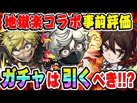 【地獄楽コラボ】全キャラ大当たり!? 画眉丸/佐切/亜左弔兵衛の性能を事前評価！超獣神祭ガチャは引くべき!!?【モンスト】