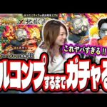 【こんな事ある!?】地獄楽コラボをフルコンプするまでガチャる‼︎ 【モンスト】【超獣神祭】