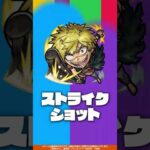 【TVアニメ『地獄楽』×「モンスターストライク」】亜左弔兵衛 登場！【新キャラ使ってみた｜モンスト公式】#shorts