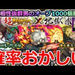 【モンスト】「超獣×地獄楽コラボ」《確率おかしい》エグいこと起こる…これあり?超獣コラボはやはりイカれてる!!超獣神祭相性抜群男のオーブ1000個大勝負!!【ガチャ】