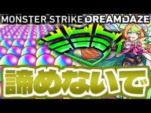 【モンスト】今からでもオーブが○○○個貰える…引くべきガチャ予報も！【DREAMDAZE】